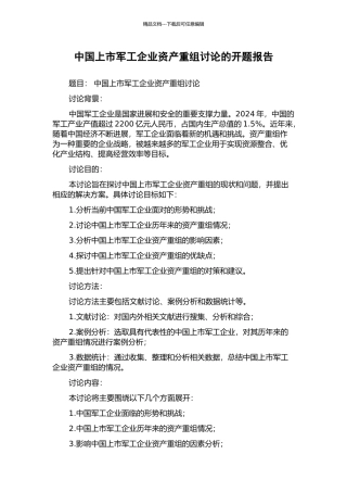 中国上市军工企业资产重组研究的开题报告