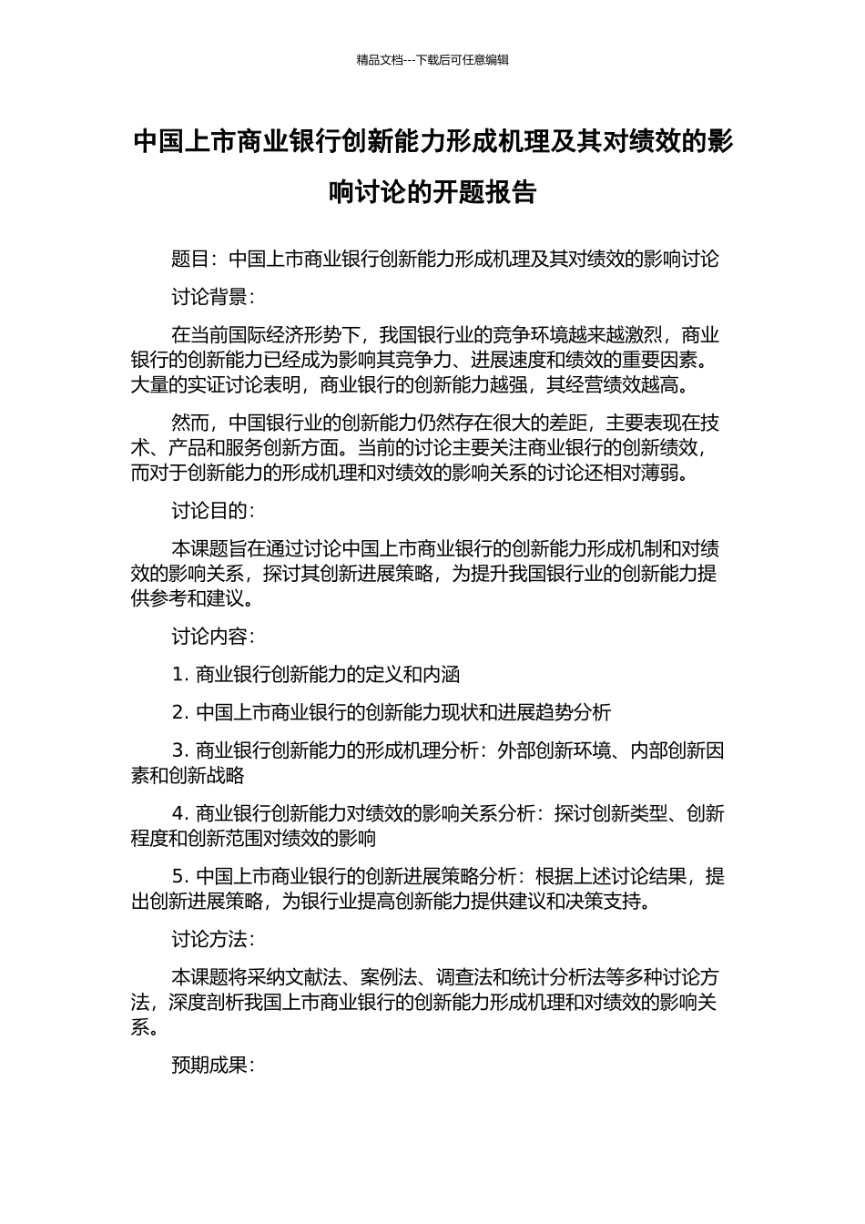 中国上市商业银行创新能力形成机理及其对绩效的影响研究的开题报告_第1页