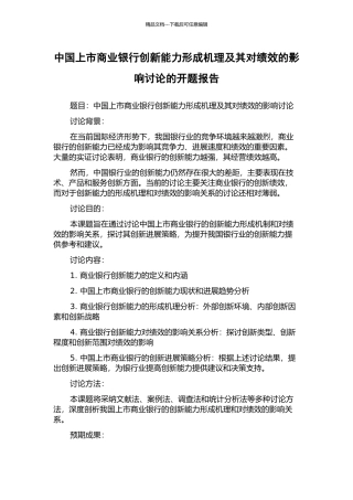 中国上市商业银行创新能力形成机理及其对绩效的影响研究的开题报告