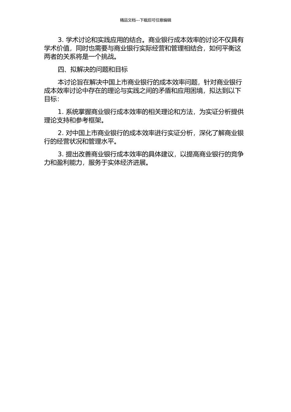 中国上市商业银行成本效率研究的开题报告_第2页