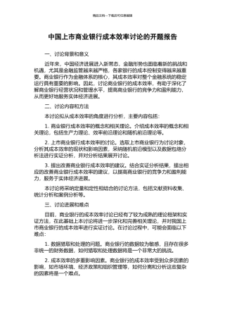 中国上市商业银行成本效率研究的开题报告