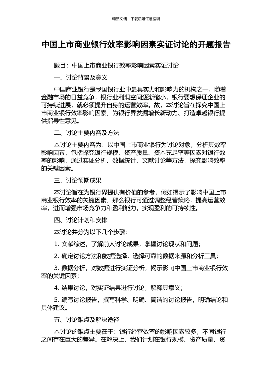 中国上市商业银行效率影响因素实证研究的开题报告_第1页