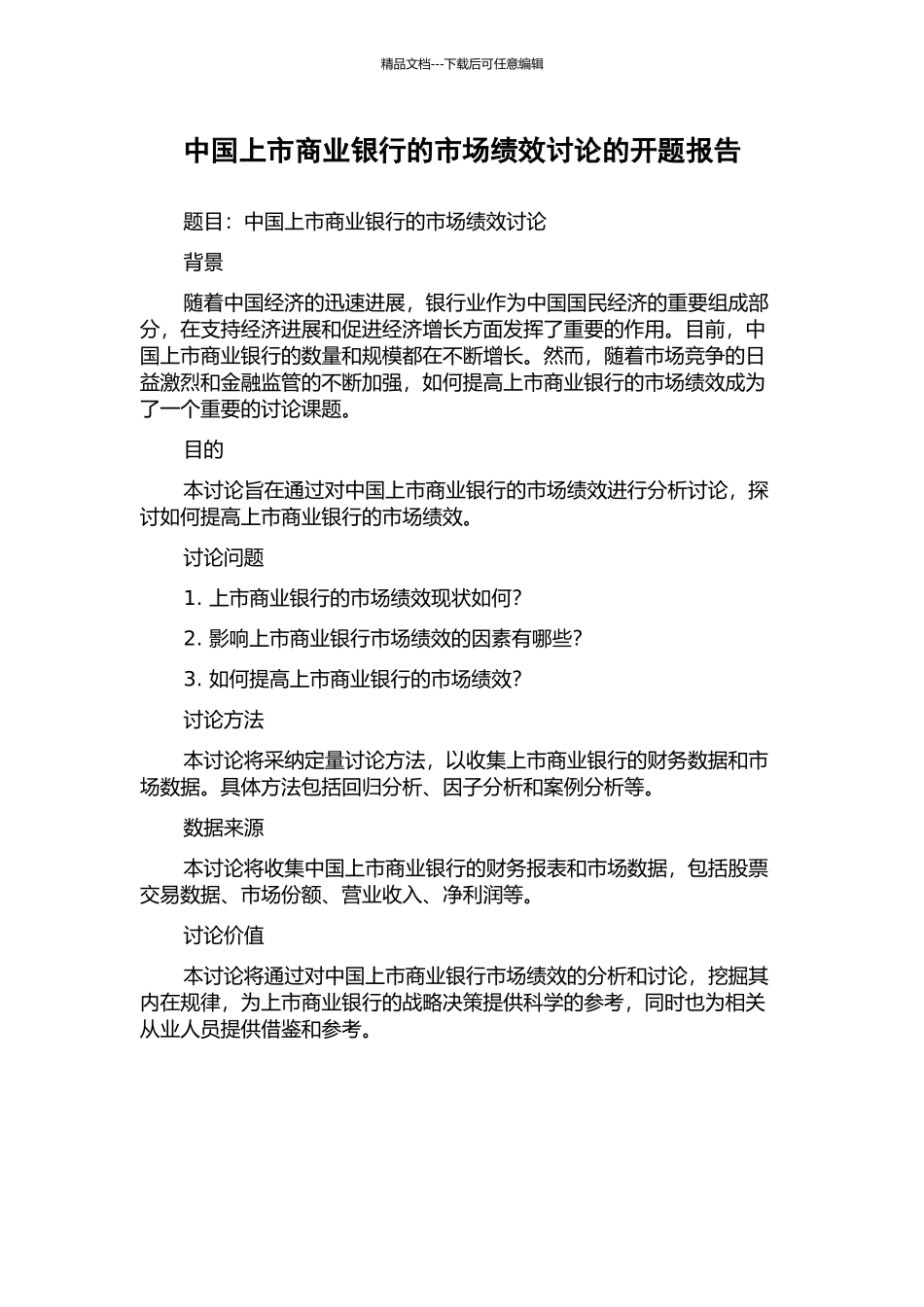 中国上市商业银行的市场绩效研究的开题报告_第1页