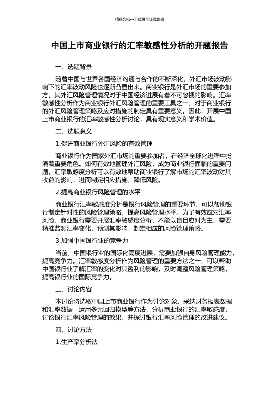 中国上市商业银行的汇率敏感性分析的开题报告_第1页