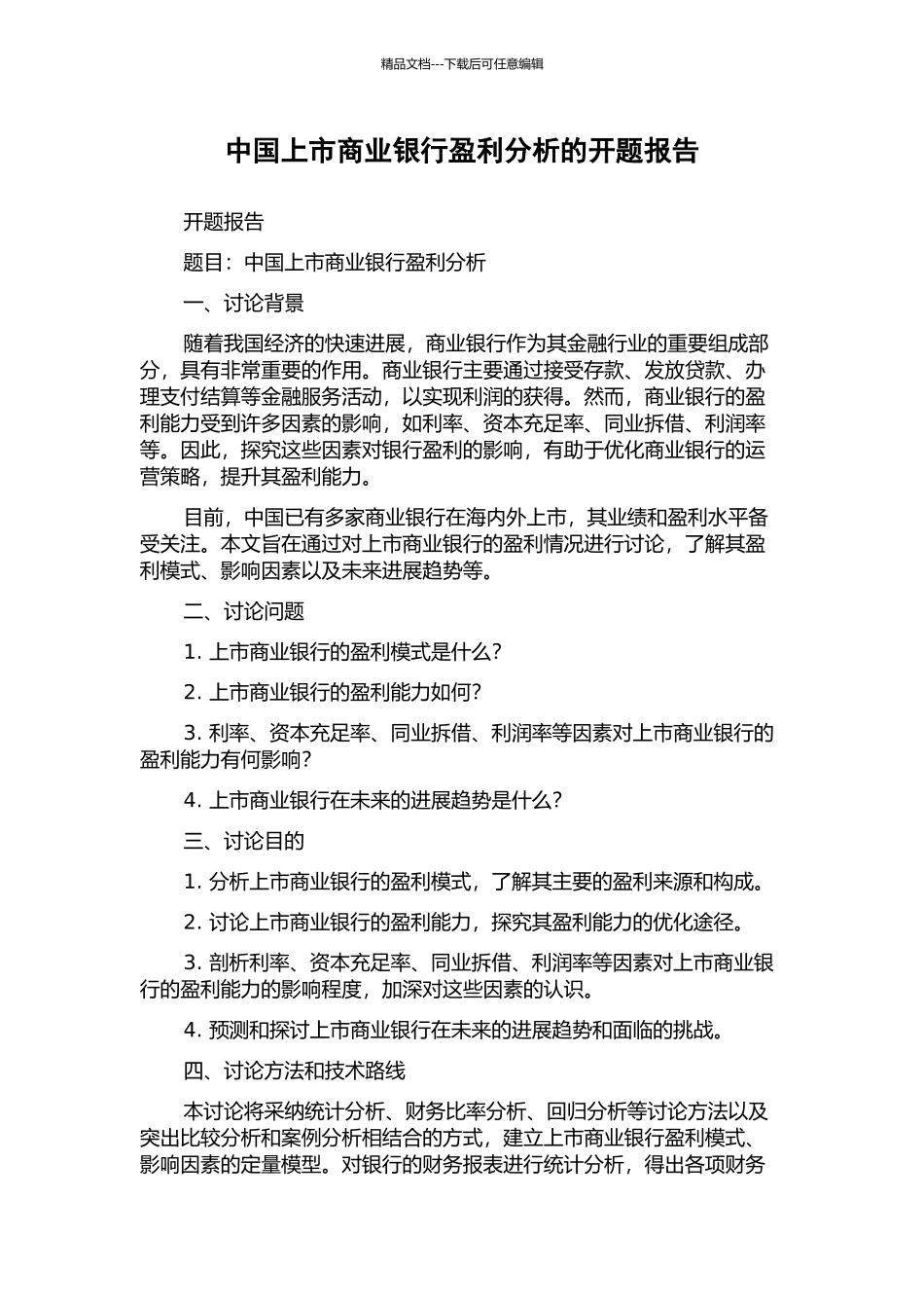 中国上市商业银行盈利分析的开题报告_第1页