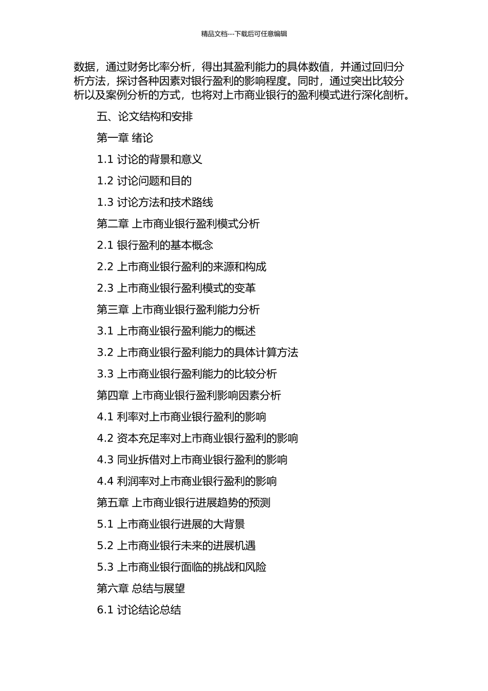 中国上市商业银行盈利分析的开题报告_第2页