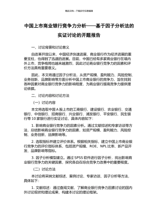 中国上市商业银行竞争力分析——基于因子分析法的实证研究的开题报告