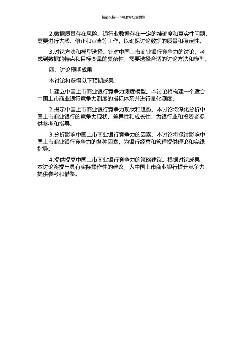 中国上市商业银行竞争力实证分析的开题报告_第2页