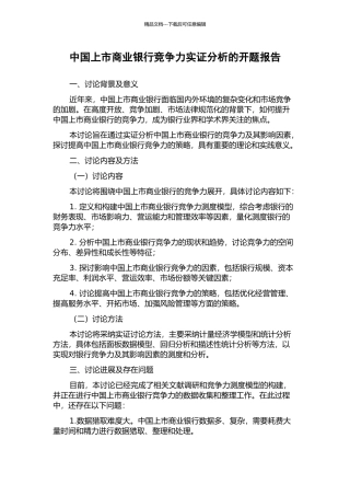 中国上市商业银行竞争力实证分析的开题报告