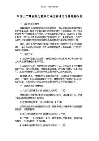 中国上市商业银行竞争力评价实证研究的开题报告