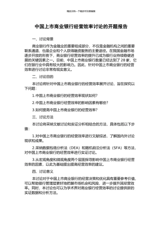 中国上市商业银行经营效率研究的开题报告