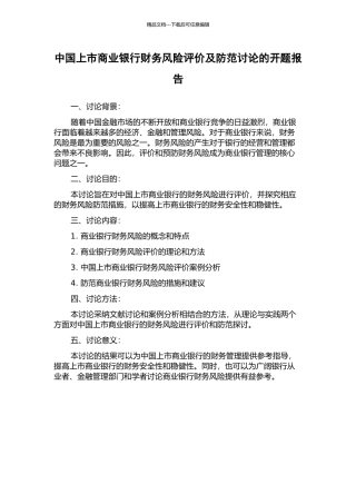 中国上市商业银行财务风险评价及防范研究的开题报告