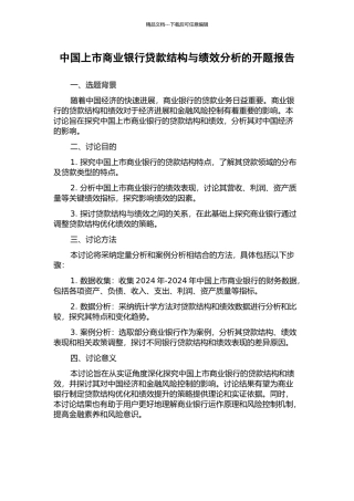 中国上市商业银行贷款结构与绩效分析的开题报告