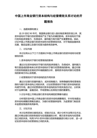 中国上市商业银行资本结构与经营绩效关系研究的开题报告