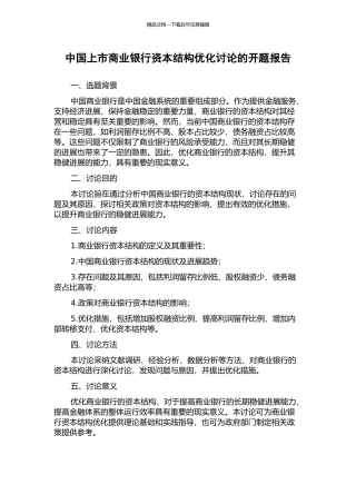 中国上市商业银行资本结构优化研究的开题报告