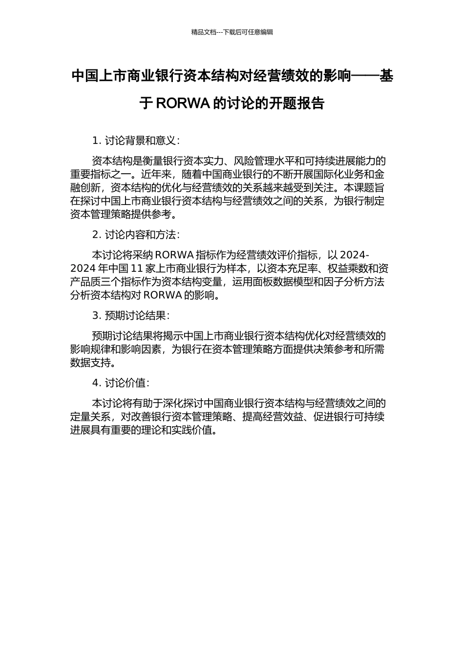中国上市商业银行资本结构对经营绩效的影响——基于RORWA的研究的开题报告_第1页