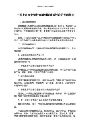 中国上市商业银行金融创新绩效研究的开题报告