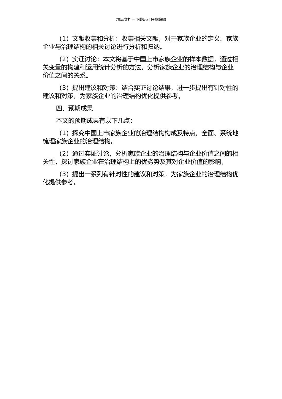 中国上市家族企业治理结构与企业价值相关性研究的开题报告_第2页