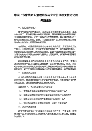 中国上市家族企业治理结构与企业价值相关性研究的开题报告