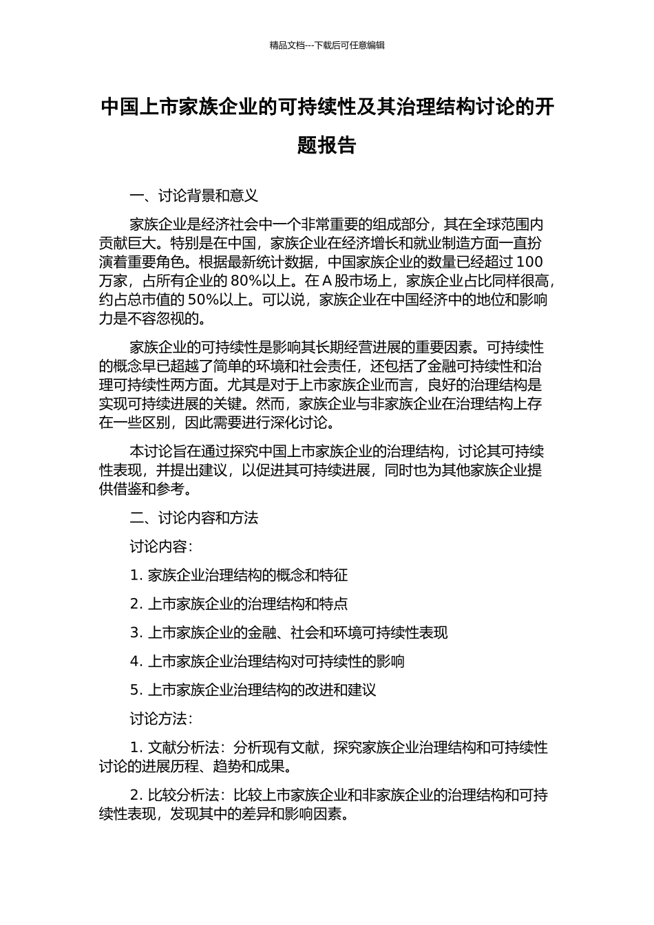 中国上市家族企业的可持续性及其治理结构研究的开题报告_第1页