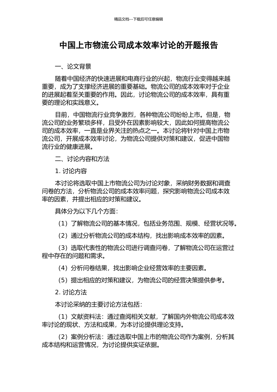 中国上市物流公司成本效率研究的开题报告_第1页