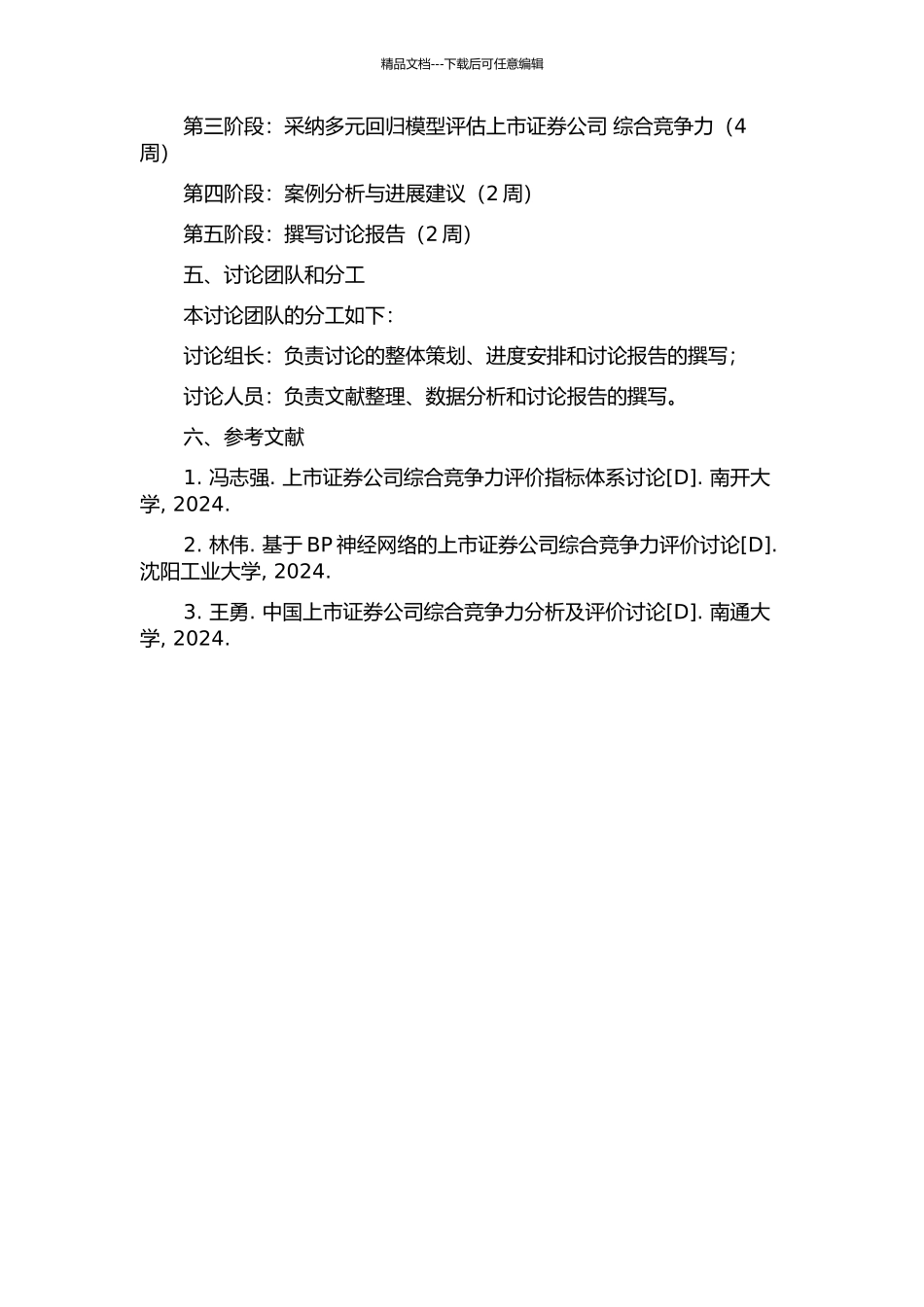 中国上市证券公司综合竞争力评价与分析的开题报告_第2页