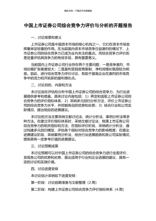 中国上市证券公司综合竞争力评价与分析的开题报告
