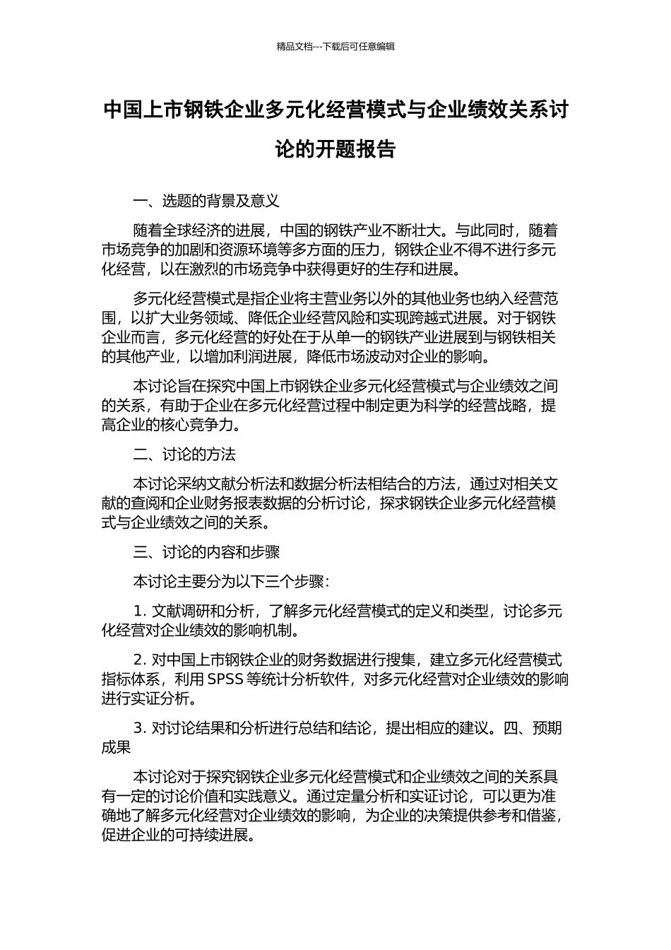 中国上市钢铁企业多元化经营模式与企业绩效关系研究的开题报告_第1页