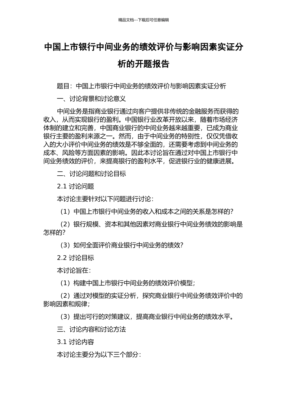 中国上市银行中间业务的绩效评价与影响因素实证分析的开题报告_第1页