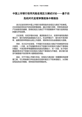中国上市银行信用风险宏观压力测试研究——基于后危机时代宏观审慎视角中期报告