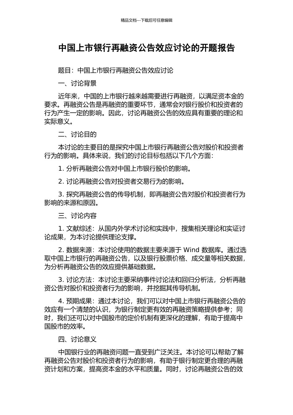 中国上市银行再融资公告效应研究的开题报告_第1页