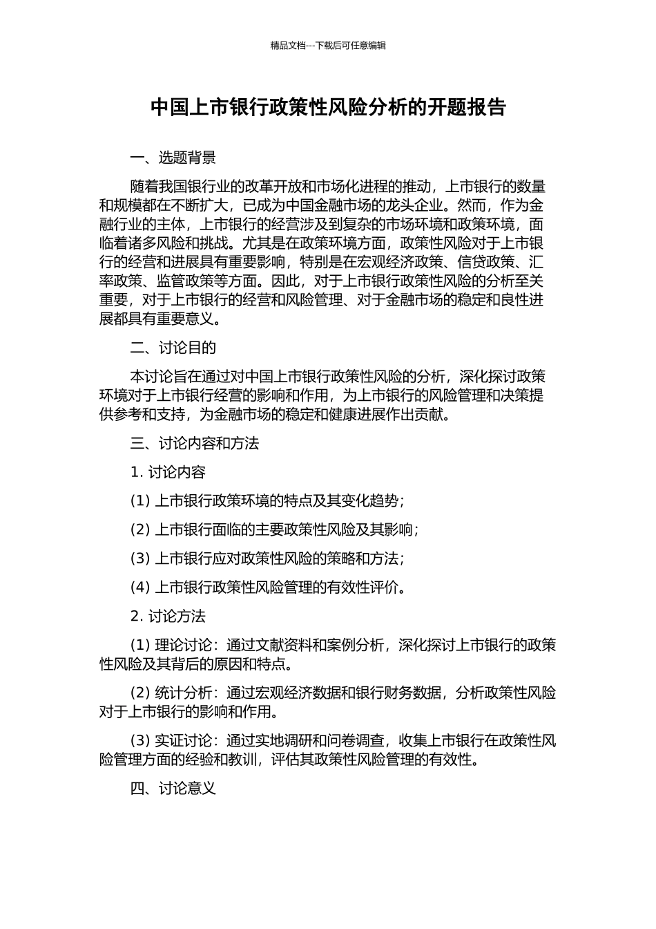 中国上市银行政策性风险分析的开题报告_第1页