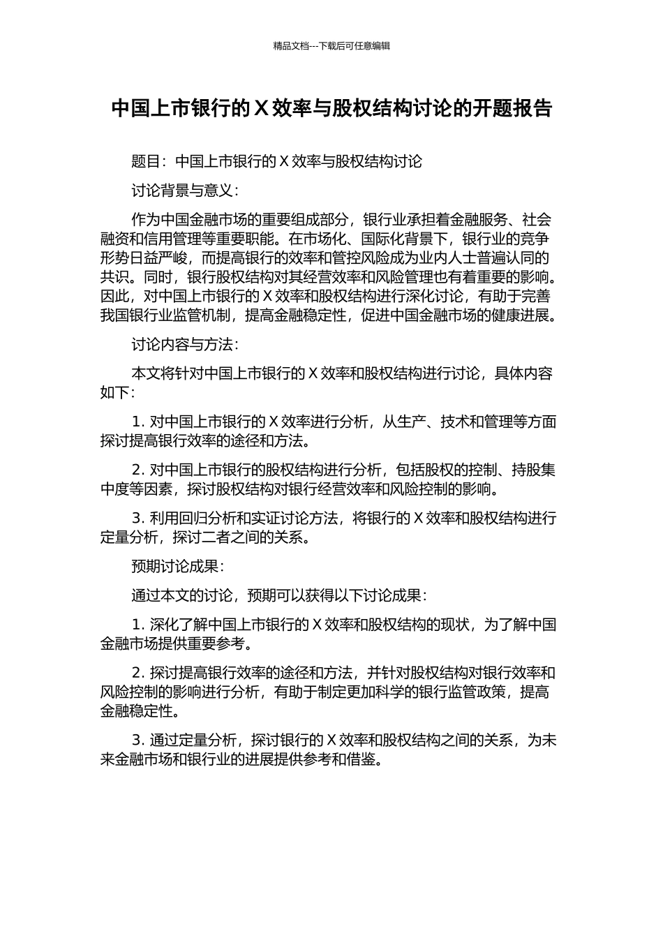 中国上市银行的X效率与股权结构研究的开题报告_第1页