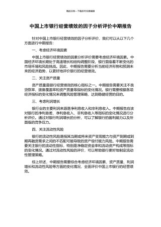 中国上市银行经营绩效的因子分析评价中期报告