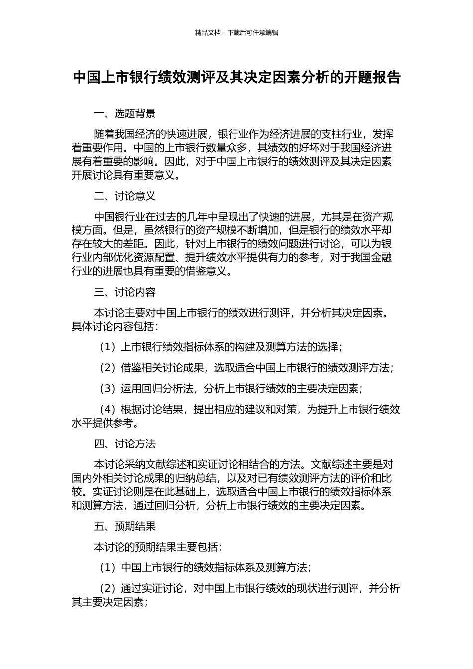 中国上市银行绩效测评及其决定因素分析的开题报告_第1页