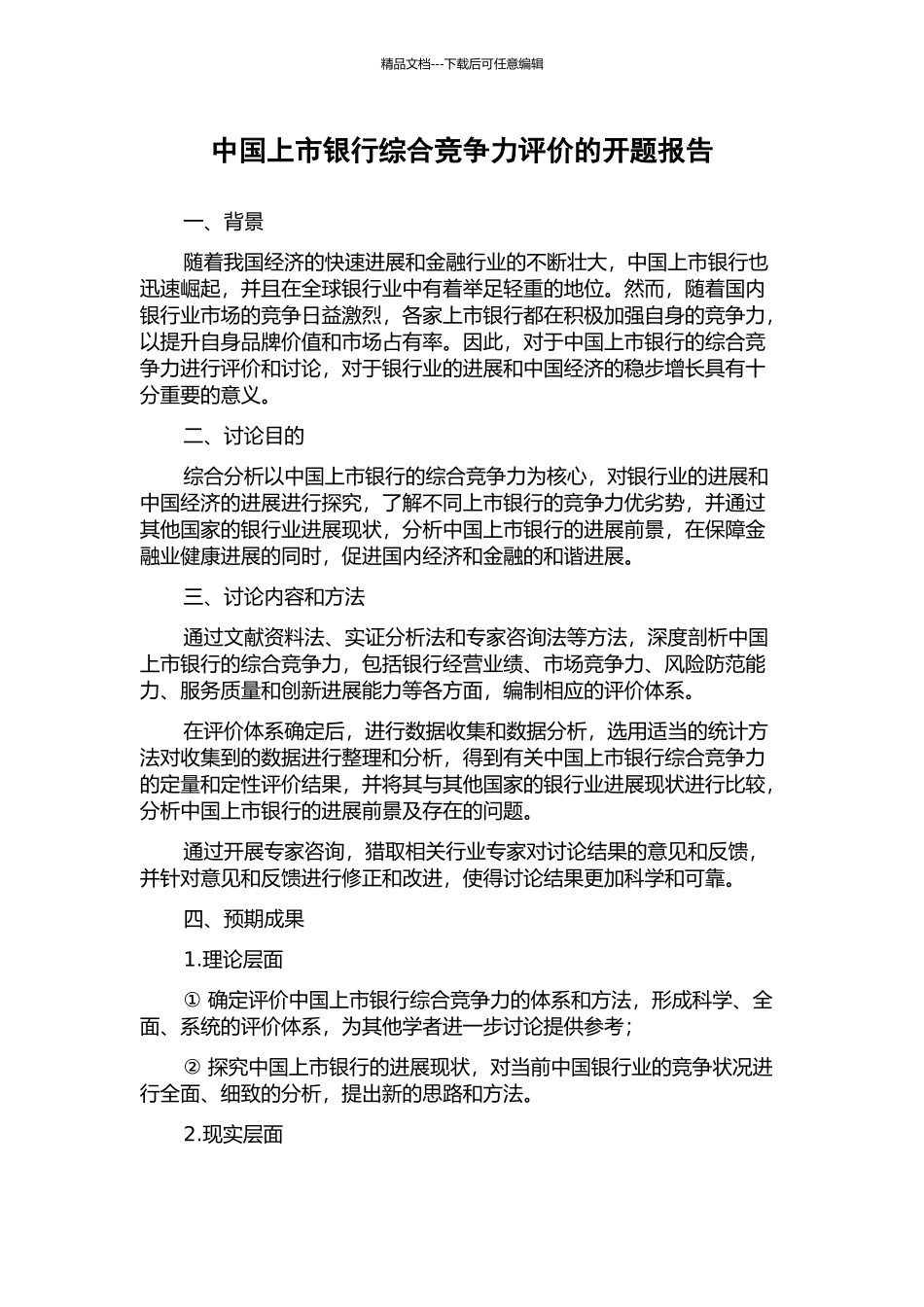 中国上市银行综合竞争力评价的开题报告_第1页