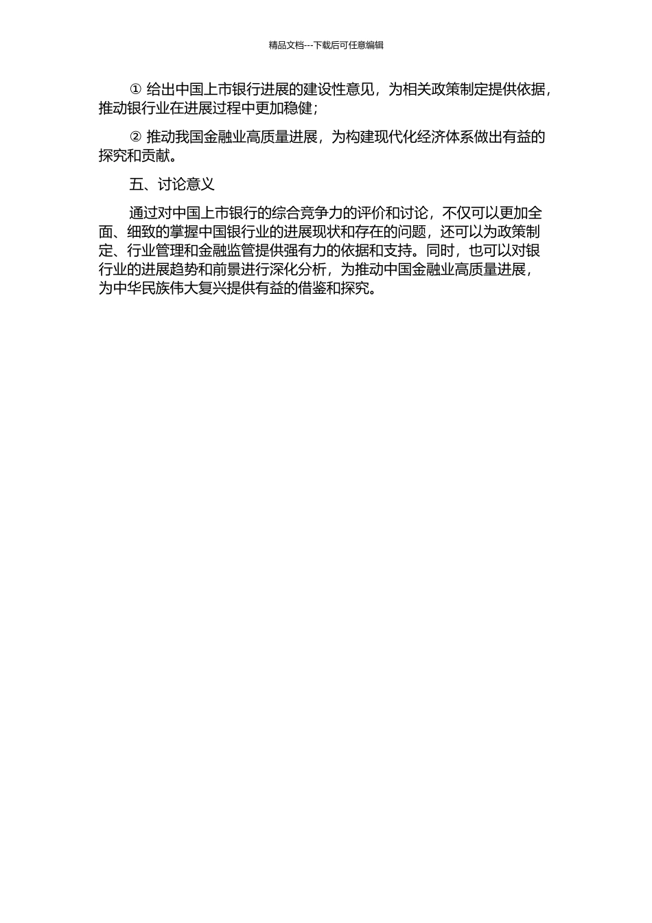 中国上市银行综合竞争力评价的开题报告_第2页