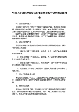 中国上市银行股票投资价值的相关统计分析的开题报告