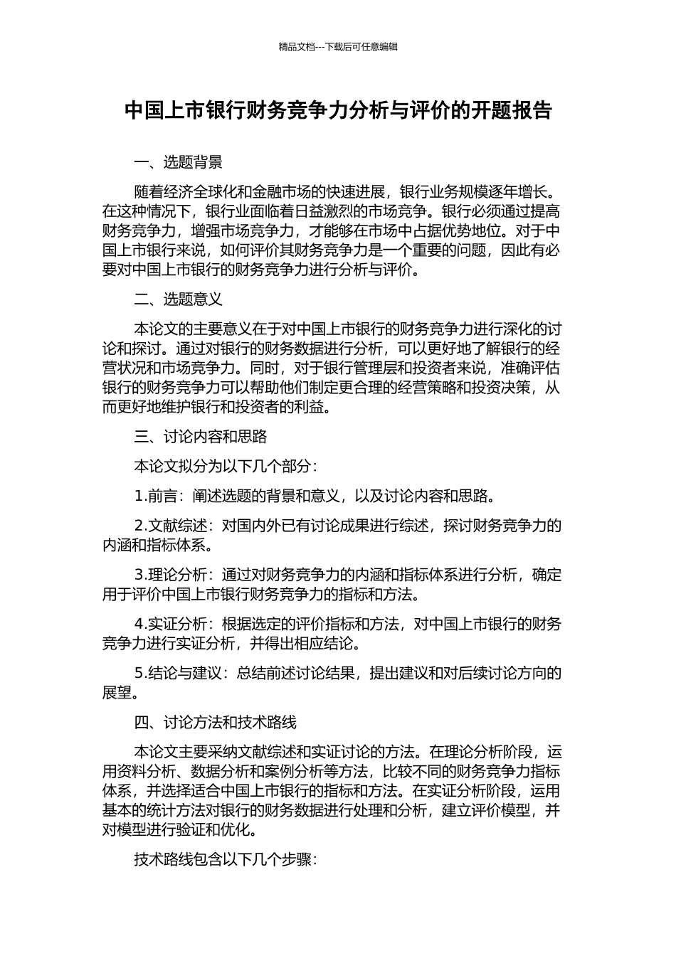 中国上市银行财务竞争力分析与评价的开题报告_第1页