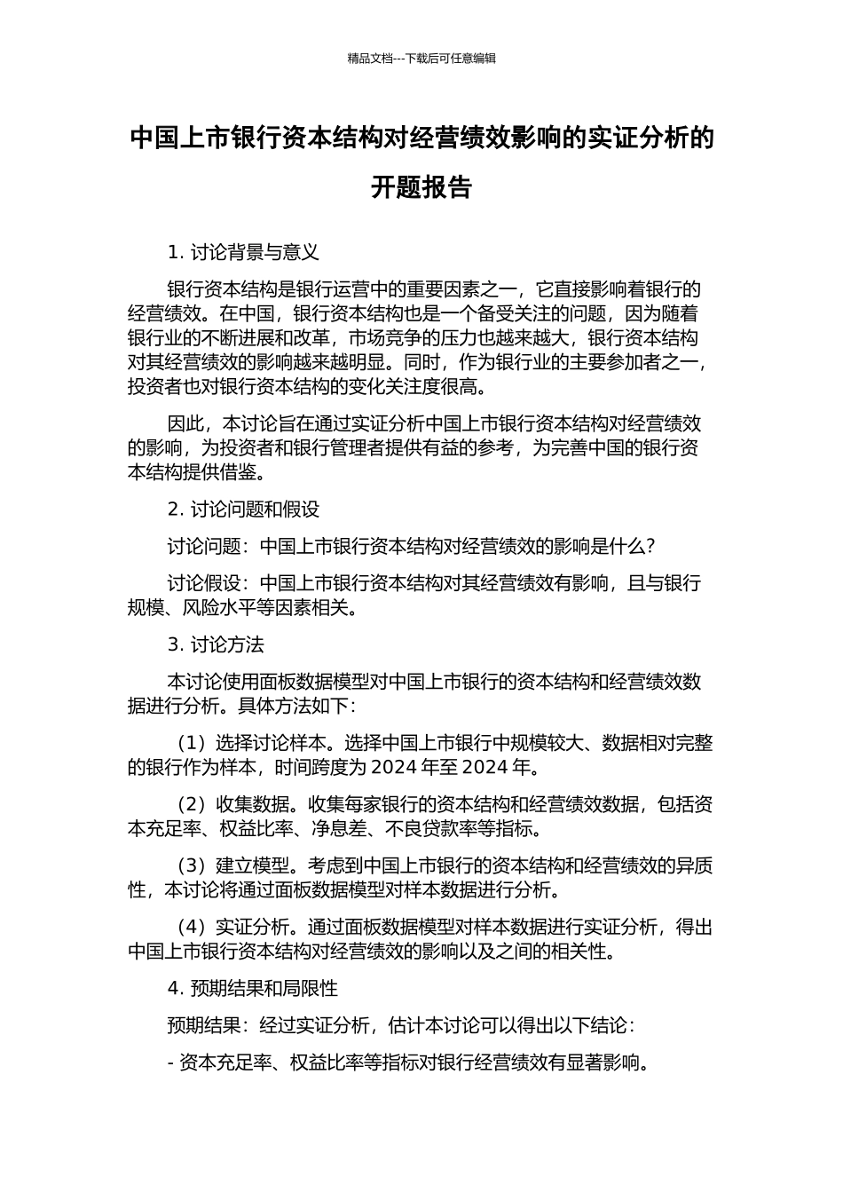 中国上市银行资本结构对经营绩效影响的实证分析的开题报告_第1页