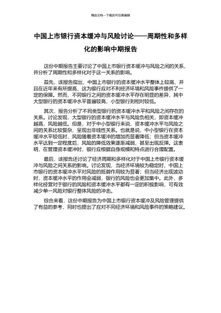 中国上市银行资本缓冲与风险研究——周期性和多样化的影响中期报告