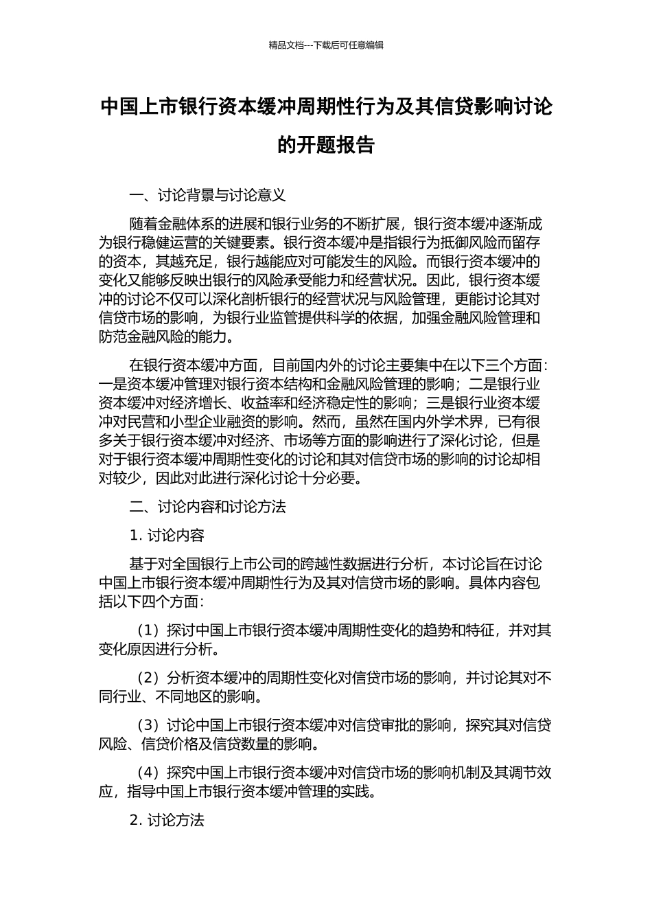 中国上市银行资本缓冲周期性行为及其信贷影响研究的开题报告_第1页