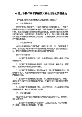 中国上市银行高管薪酬及其粘性研究的开题报告