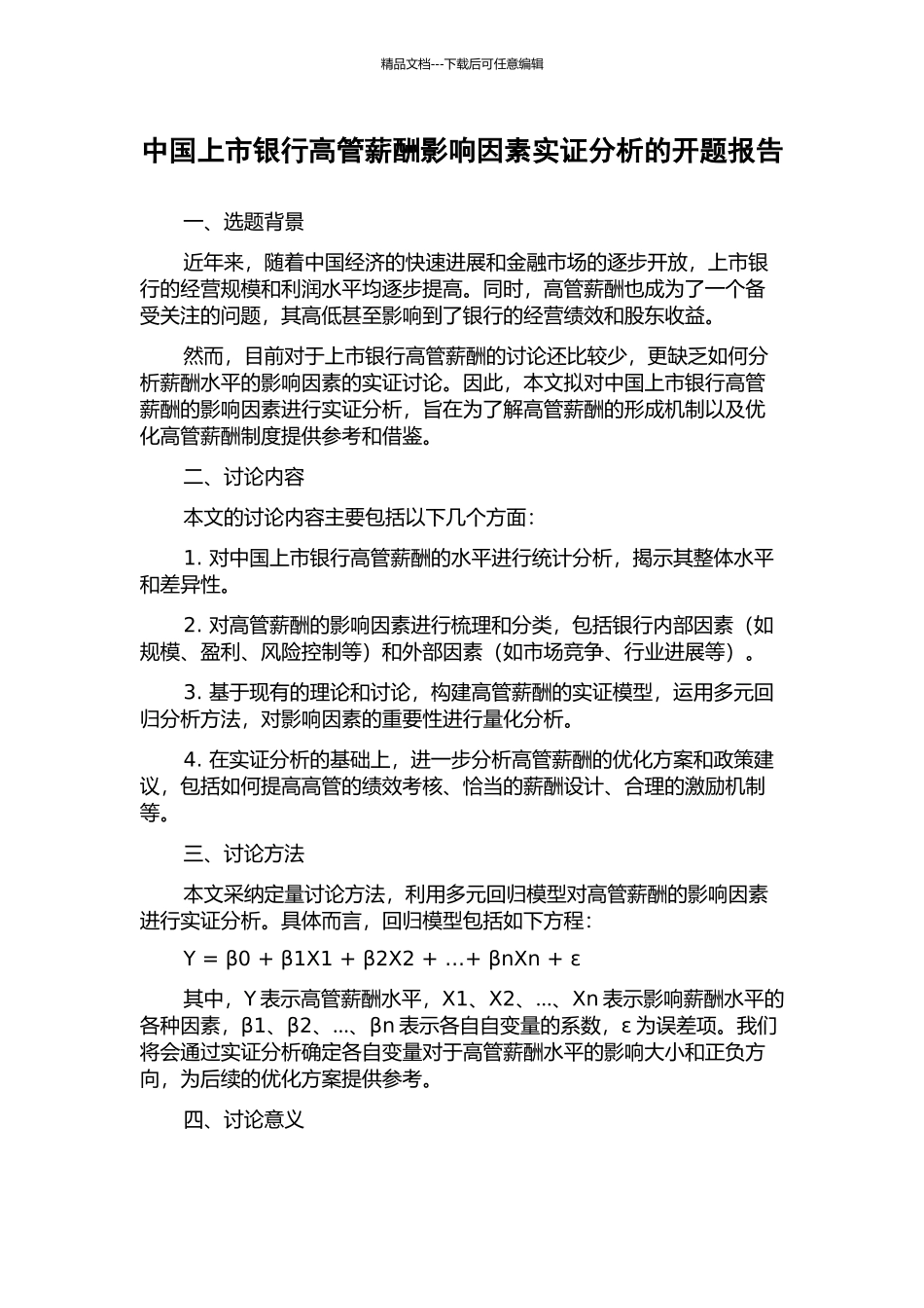 中国上市银行高管薪酬影响因素实证分析的开题报告_第1页