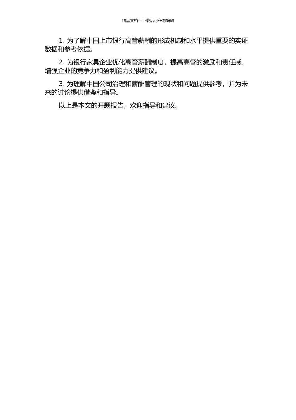 中国上市银行高管薪酬影响因素实证分析的开题报告_第2页