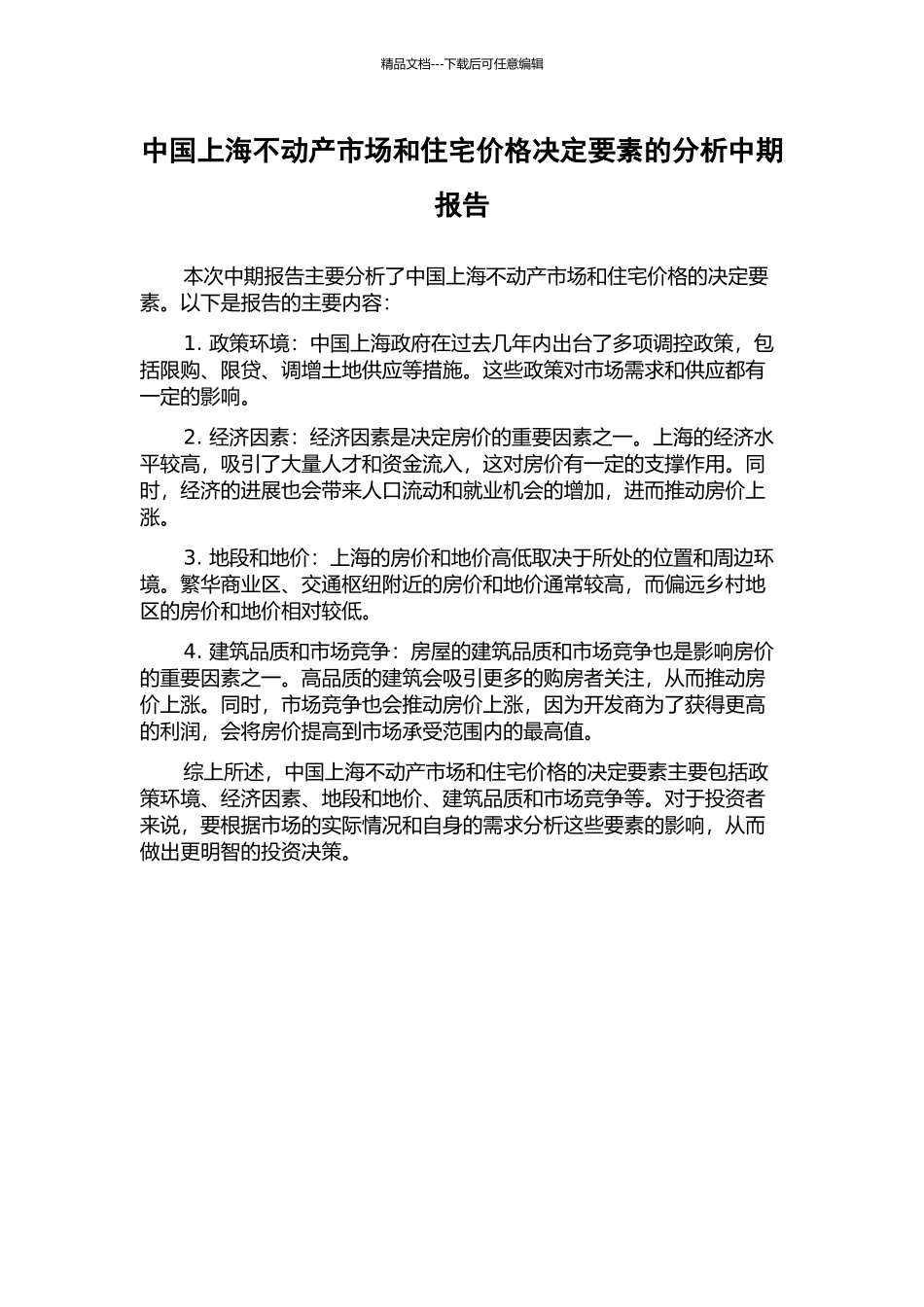 中国上海不动产市场和住宅价格决定要素的分析中期报告_第1页
