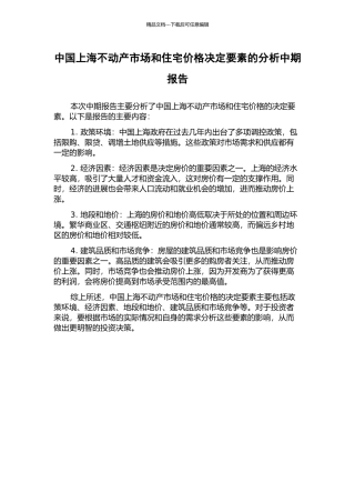 中国上海不动产市场和住宅价格决定要素的分析中期报告