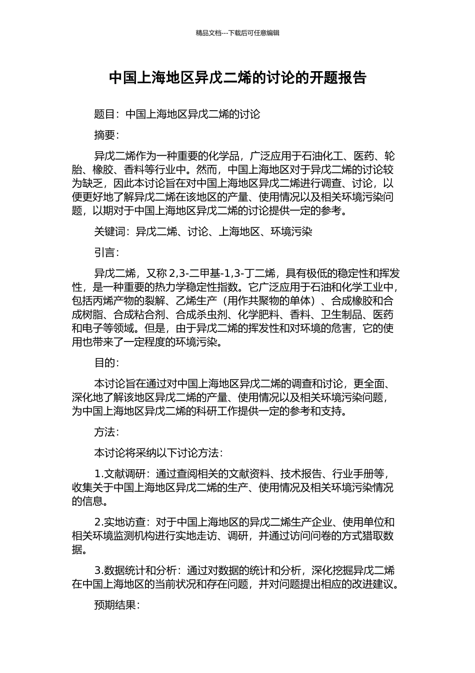 中国上海地区异戊二烯的研究的开题报告_第1页