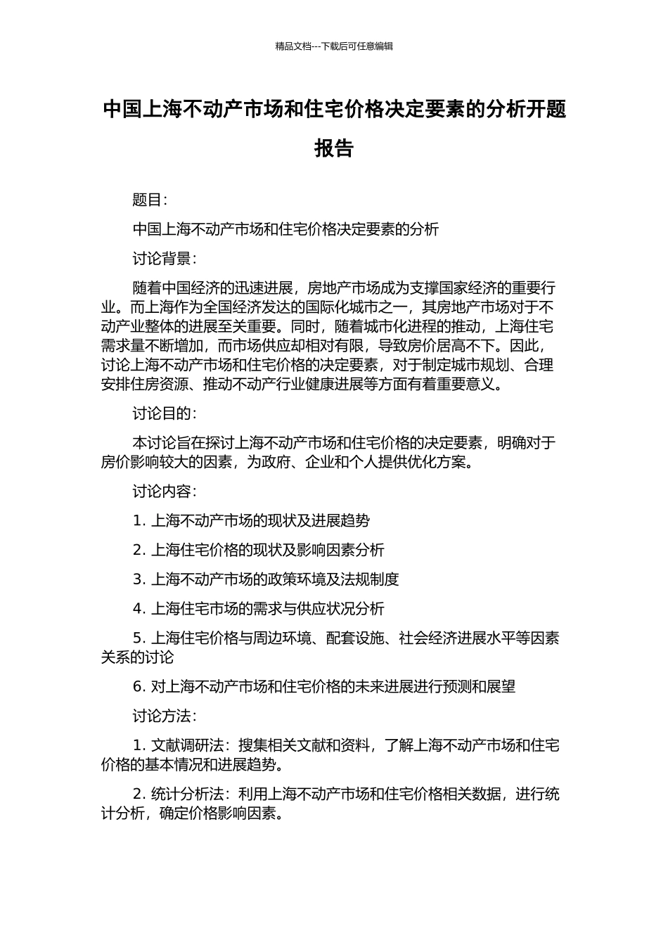 中国上海不动产市场和住宅价格决定要素的分析开题报告_第1页