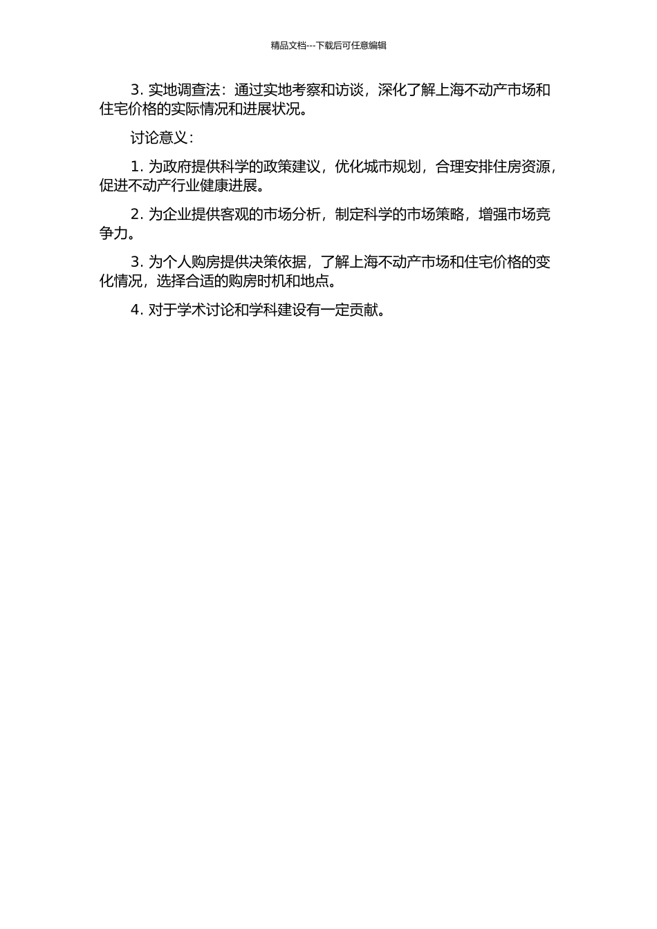 中国上海不动产市场和住宅价格决定要素的分析开题报告_第2页